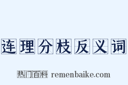 连理分枝反义词是什么意思的图片